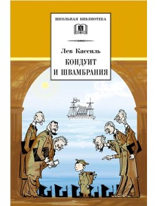 ШБ Кассиль.Кондуит и Швамбрания