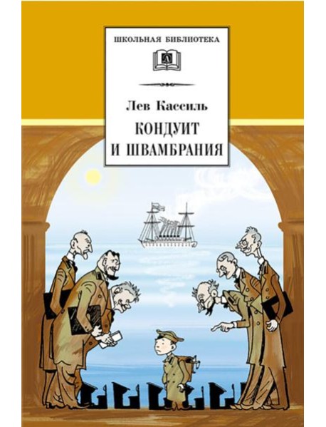 ШБ Кассиль.Кондуит и Швамбрания