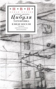 Татуировка в виде косули: стихи 2021–2024