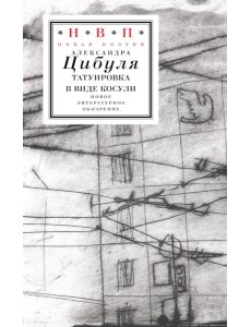 Татуировка в виде косули: стихи 2021–2024 Татуировка в виде косули: стихи 2021–2024