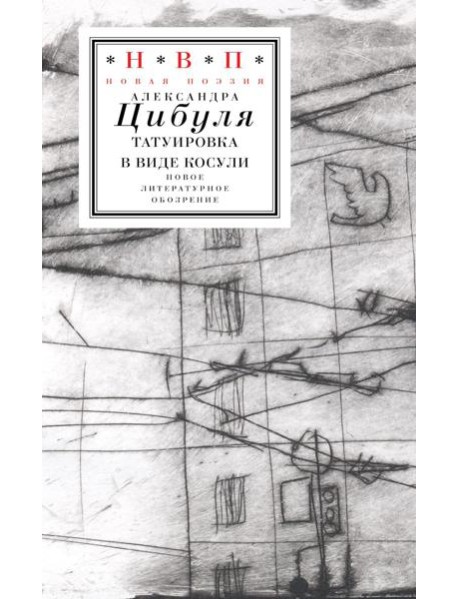 Татуировка в виде косули: стихи 2021–2024