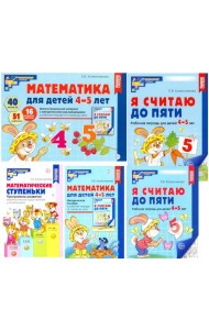 Комплект. Я считаю до 5: Книги и наглядный материал. Математика для детей 4-5 лет