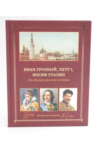 Иван Грозный, Петр I и Иосиф Сталин: Три фигуры русской истории