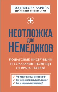 Неотложка для немедиков. Пошаговые инструкции по оказанию помощи от врача скорой