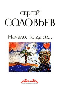 Начало. То да се: записки конформиста. В 3 кн. Кн. 1