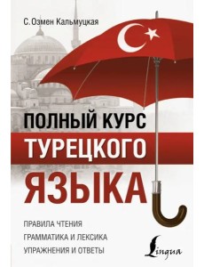 Полный курс турецкого языка