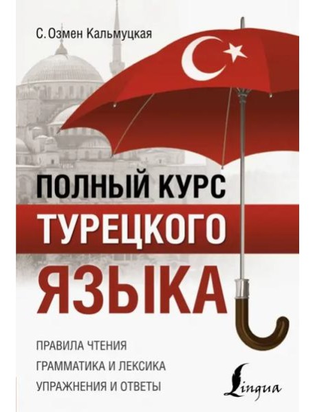 Полный курс турецкого языка