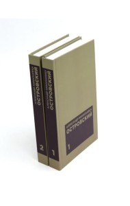 Островский А. Н. Избранные сочинения в двух томах (комплект)