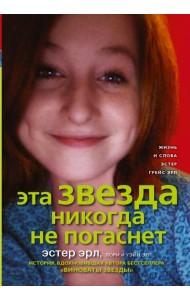 Виноваты звезды (КИНО!!)/Эта звезда никогда не погаснет