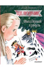 Щелкунчик и Мышиный король