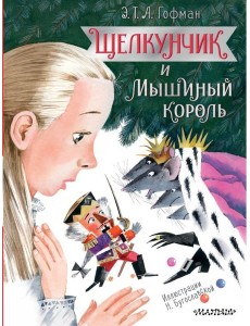 Щелкунчик и Мышиный король Щелкунчик и Мышиный король