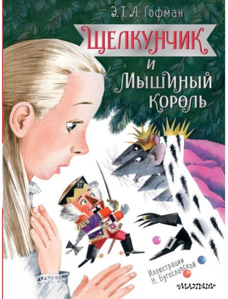 Щелкунчик и Мышиный король