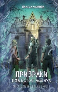 Призраки поместья Элмвуд (#1)