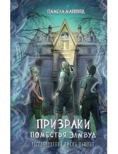Призраки поместья Элмвуд (#1)
