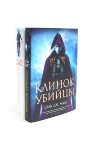 Клинок убийцы + Стеклянный трон (комплект из 2-х книг)