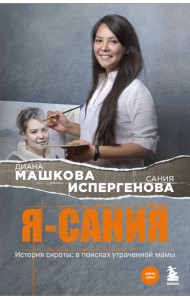 Я - Сания. История сироты: в поисках утраченной мамы