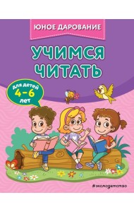 Учимся читать