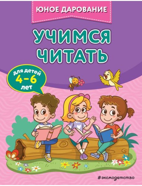 Учимся читать