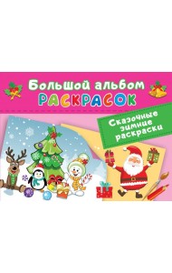 Сказочная зимняя раскраска