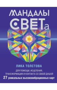 Мандалы СВЕТа. 27 уникальных высоковибрационных карт. Для помощи, исцеления, трансформации и контакта со своей Душой