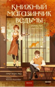 Книжный магазинчик ведьмы. Убийства и чаепития