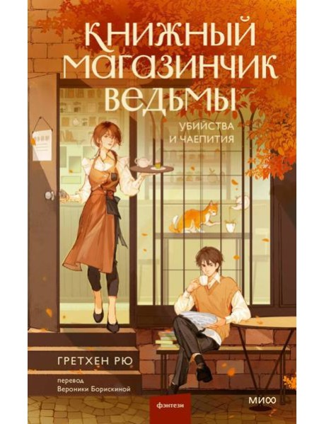 Книжный магазинчик ведьмы. Убийства и чаепития