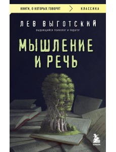Мышление и речь Мышление и речь