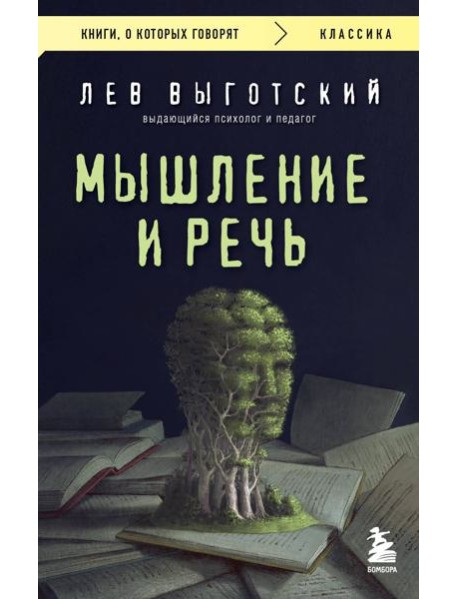 Мышление и речь