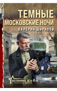 Темные московские ночи