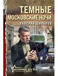 Темные московские ночи