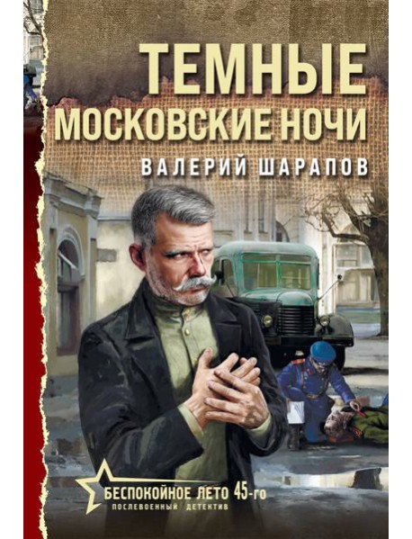 Темные московские ночи