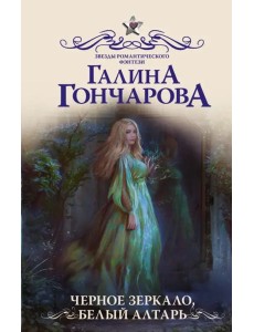 Черное зеркало, белый алтарь Черное зеркало, белый алтарь