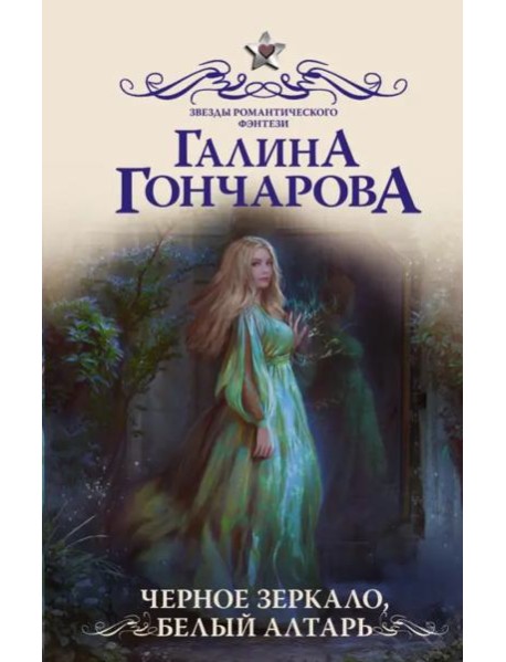 Черное зеркало, белый алтарь