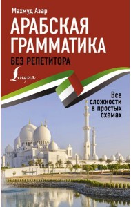 Арабская грамматика без репетитора. Все сложности в простых схемах