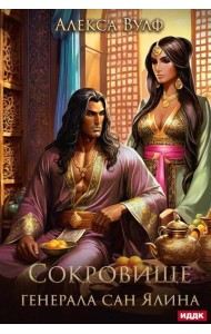 Сокровище генерала Сан Ялина