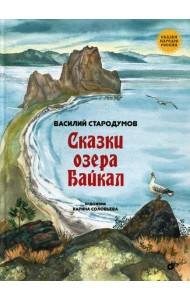 Сказки озера Байкал