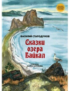 Сказки озера Байкал Сказки озера Байкал
