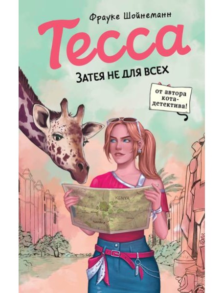 Тесса. Затея не для всех (#3)