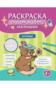 Котики: книга-раскраска (б/ф)
