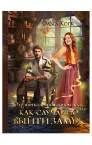 Отработка в Брошенном лесу, или Как случайно выйти замуж