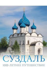 Суздаль. 1000-летнее путешествие