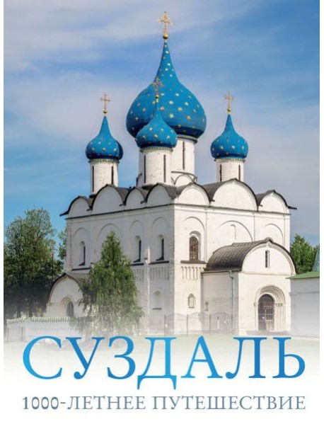 Суздаль. 1000-летнее путешествие
