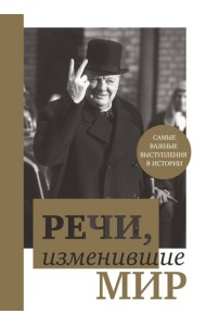 Речи, изменившие мир (комплект для заказчика. открытие)