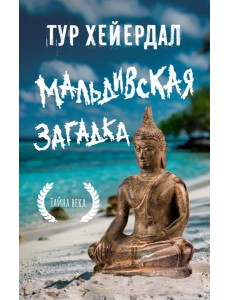 Мальдивская загадка Мальдивская загадка