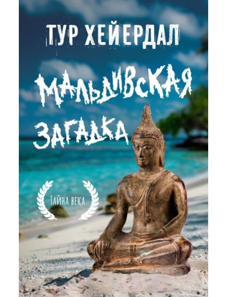 Мальдивская загадка