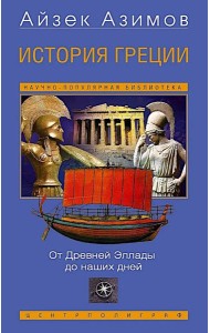 История Греции. От Древней Эллады до наших дней