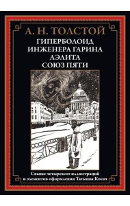 Гиперболоид инженера Гарина. Аэлита. Союз пяти