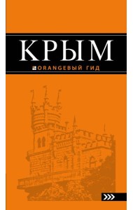 Крым: путеводитель. 8-е изд., испр. и доп.