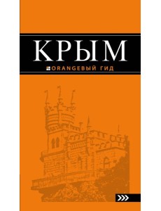 Крым: путеводитель. 8-е изд., испр. и доп.