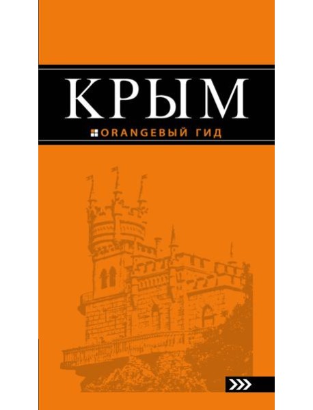 Крым: путеводитель. 8-е изд., испр. и доп.
